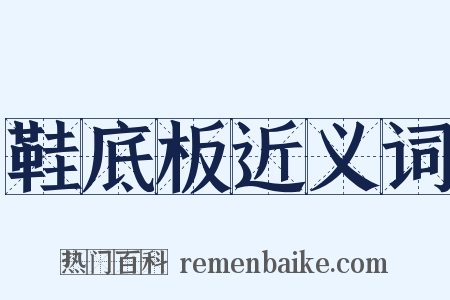 鞋底板近义词是什么意思的图片